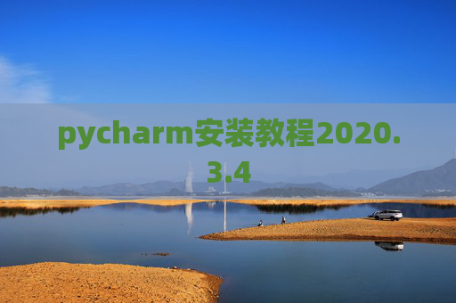 pycharm安装教程2020.3.4