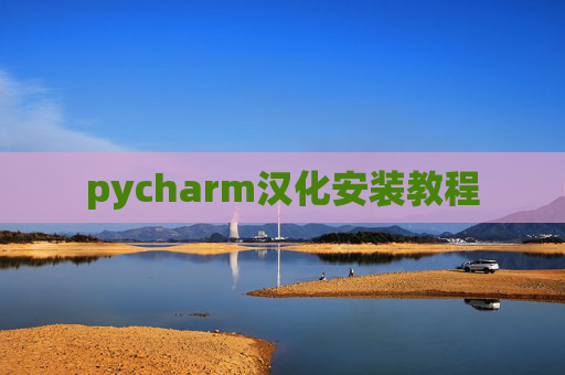 pycharm汉化安装教程 pycharm汉化安装教程