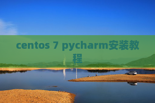 centos 7 pycharm安装教程