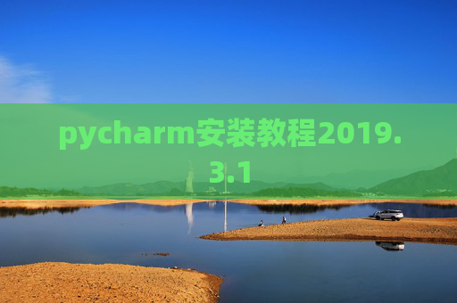 pycharm安装教程2019.3.1