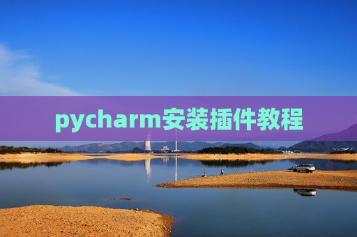 pycharm安装插件教程